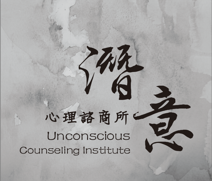 潛意心理諮商所 logo